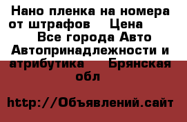 Нано-пленка на номера от штрафов  › Цена ­ 1 190 - Все города Авто » Автопринадлежности и атрибутика   . Брянская обл.